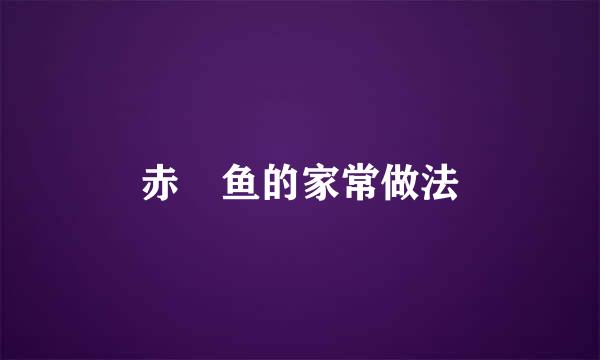 赤魟鱼的家常做法