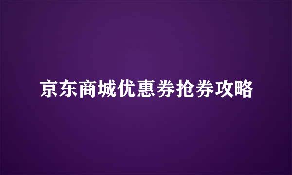 京东商城优惠券抢券攻略