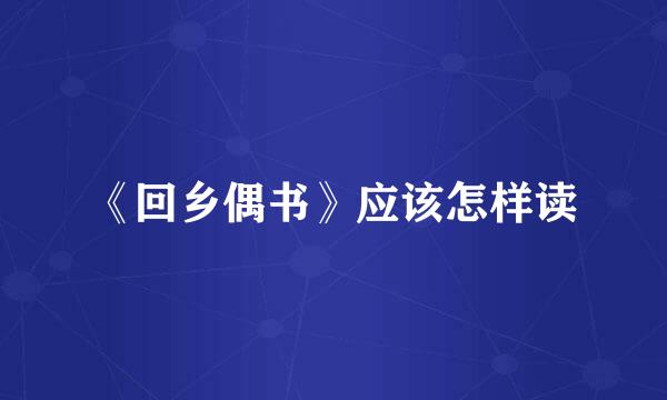 《回乡偶书》应该怎样读
