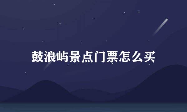 鼓浪屿景点门票怎么买