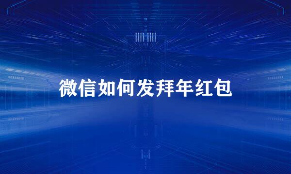 微信如何发拜年红包