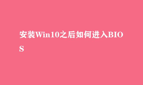 安装Win10之后如何进入BIOS