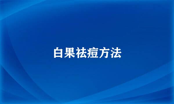 白果祛痘方法