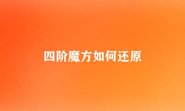 四阶魔方如何还原