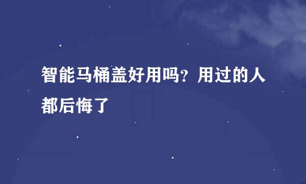 智能马桶盖好用吗？用过的人都后悔了