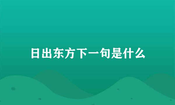 日出东方下一句是什么