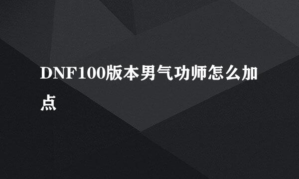 DNF100版本男气功师怎么加点