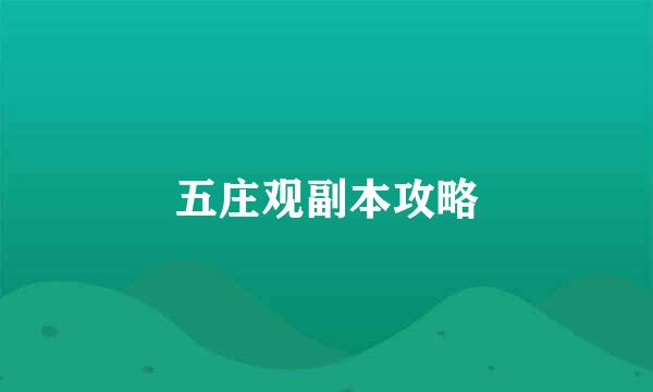 五庄观副本攻略
