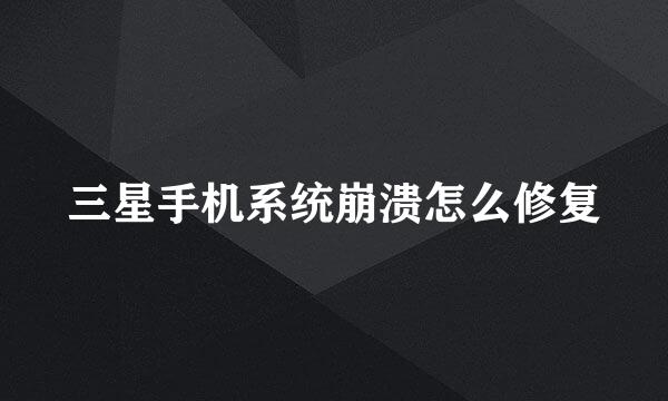 三星手机系统崩溃怎么修复