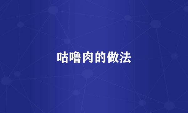 咕噜肉的做法
