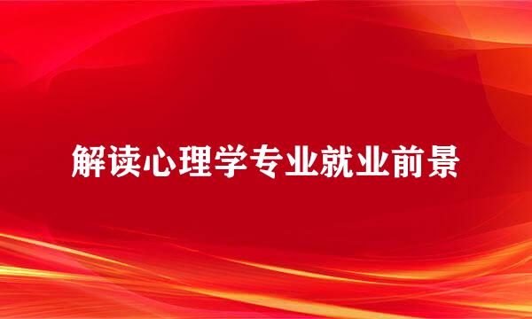 解读心理学专业就业前景