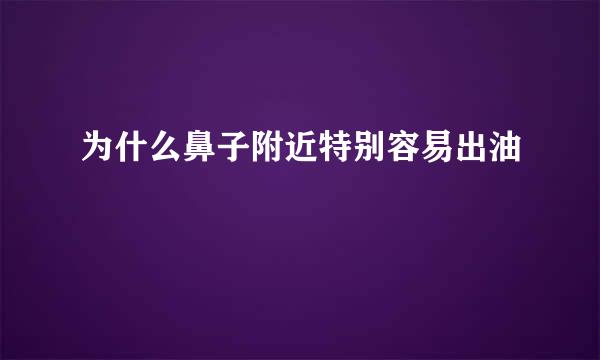 为什么鼻子附近特别容易出油