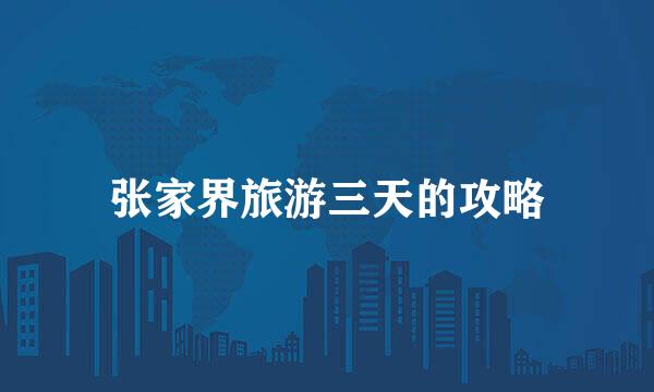 张家界旅游三天的攻略