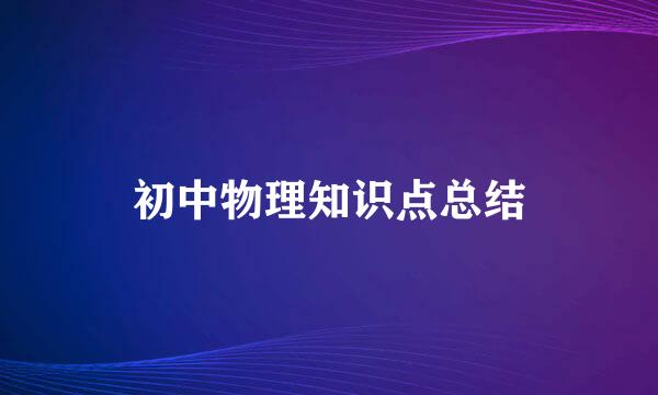初中物理知识点总结