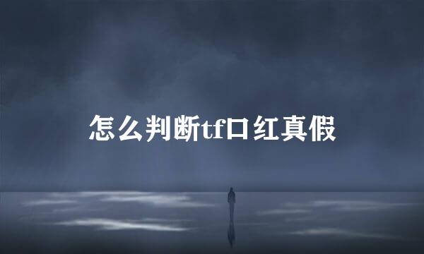 怎么判断tf口红真假