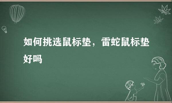 如何挑选鼠标垫，雷蛇鼠标垫好吗