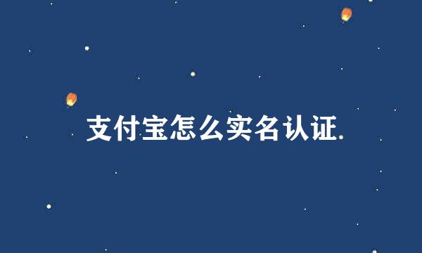 支付宝怎么实名认证