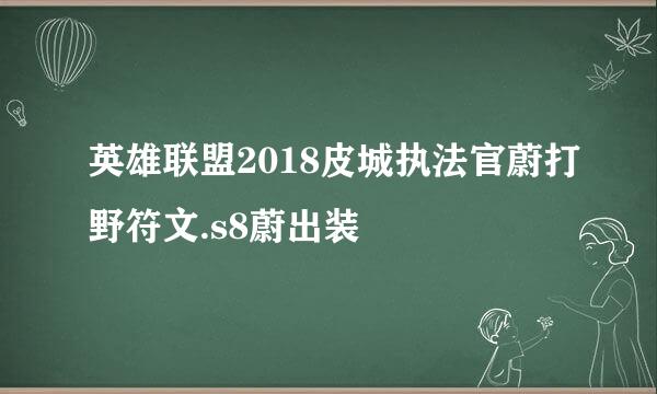 英雄联盟2018皮城执法官蔚打野符文.s8蔚出装