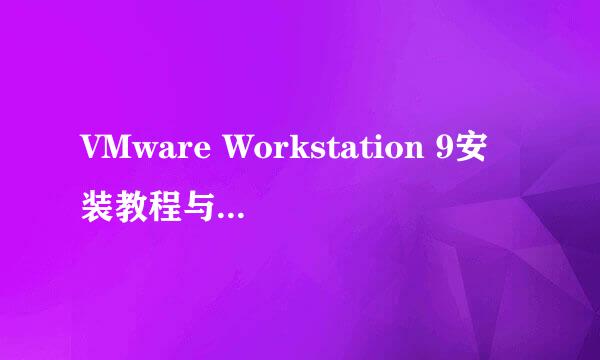 VMware Workstation 9安装教程与汉化教程