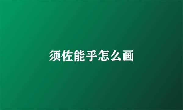 须佐能乎怎么画