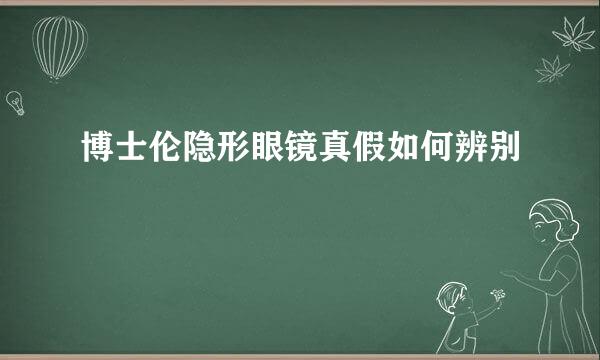 博士伦隐形眼镜真假如何辨别
