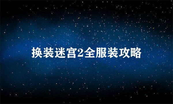换装迷宫2全服装攻略