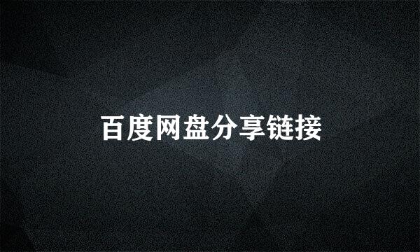 百度网盘分享链接