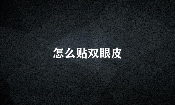 怎么贴双眼皮