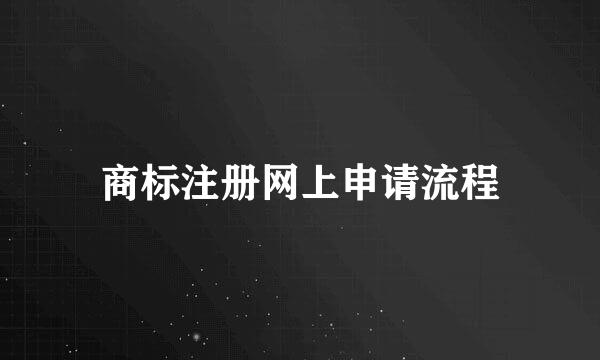 商标注册网上申请流程