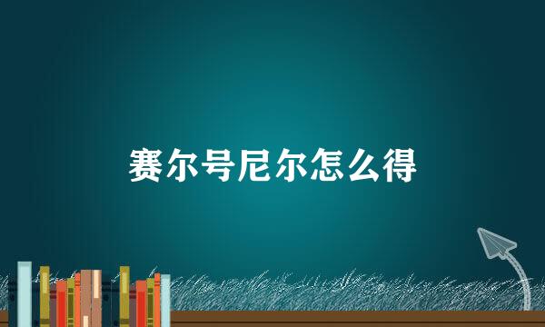 赛尔号尼尔怎么得