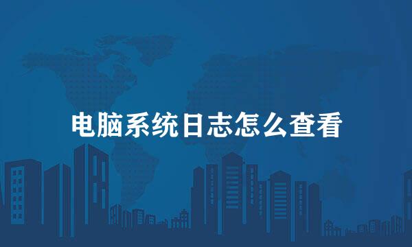 电脑系统日志怎么查看