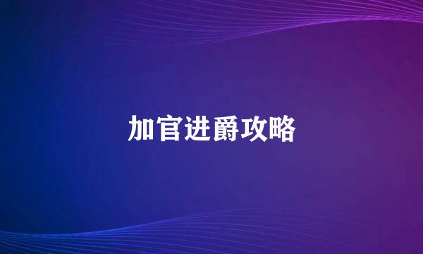 加官进爵攻略
