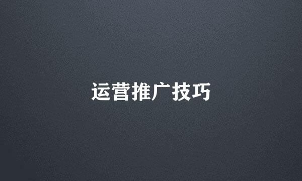 运营推广技巧