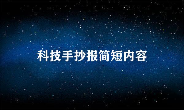 科技手抄报简短内容