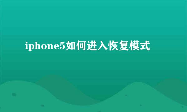 iphone5如何进入恢复模式