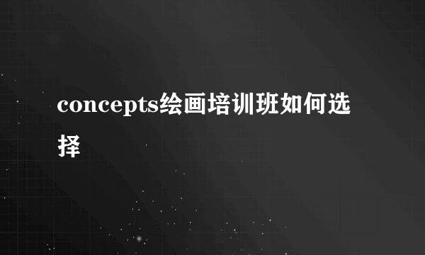concepts绘画培训班如何选择