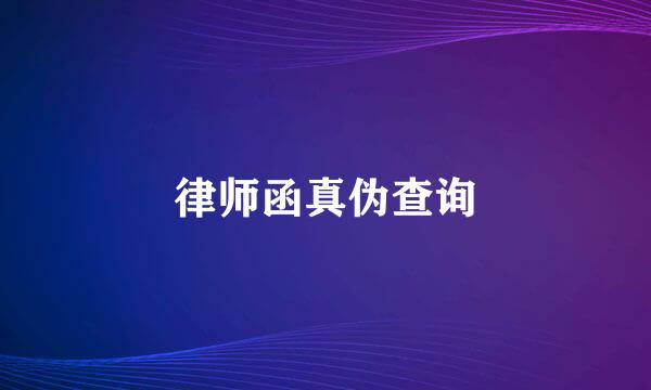 律师函真伪查询
