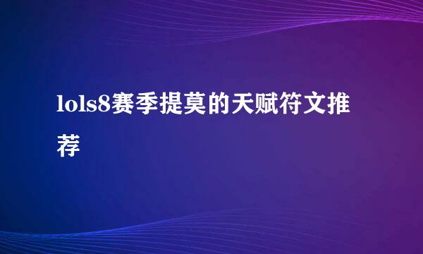 lols8赛季提莫的天赋符文推荐