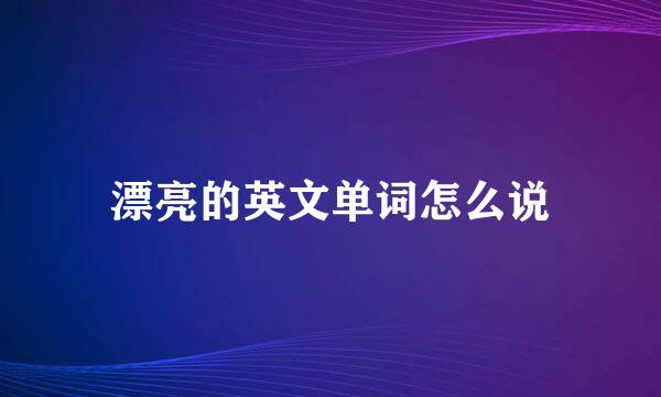 漂亮的英文单词怎么说