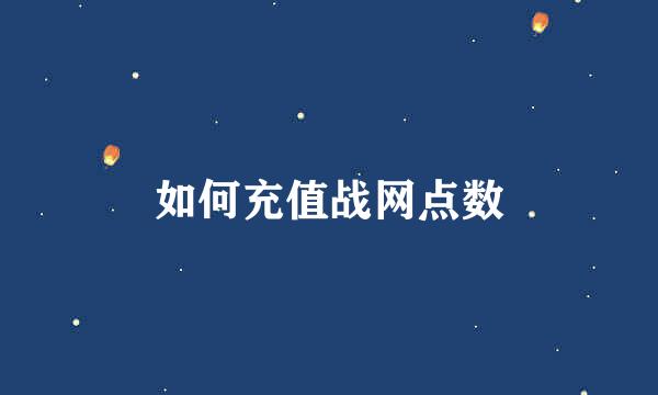 如何充值战网点数