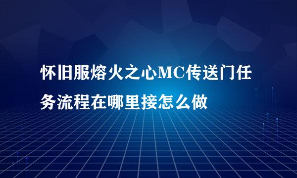 怀旧服熔火之心MC传送门任务流程在哪里接怎么做