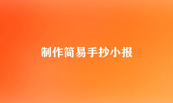 制作简易手抄小报