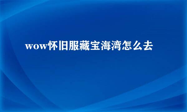 wow怀旧服藏宝海湾怎么去