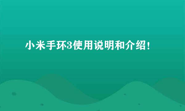 小米手环3使用说明和介绍！