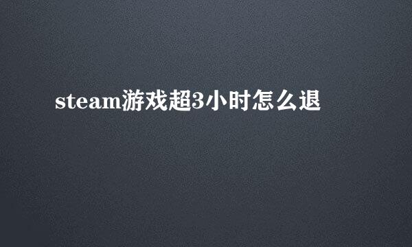 steam游戏超3小时怎么退
