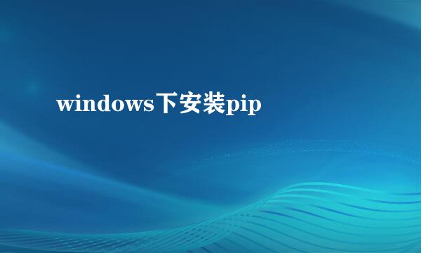 windows下安装pip