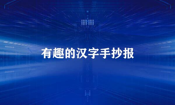有趣的汉字手抄报
