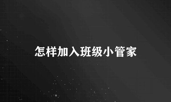 怎样加入班级小管家