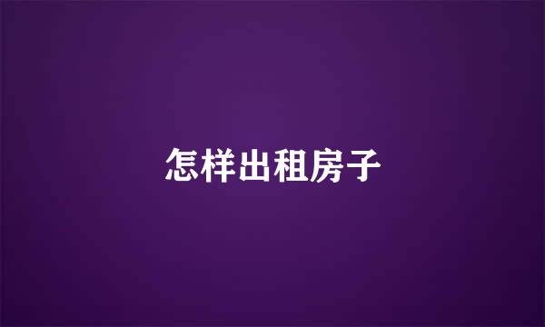 怎样出租房子