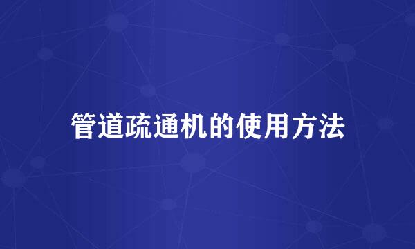 管道疏通机的使用方法